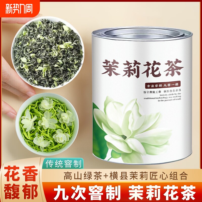 横县茉莉花茶2025新茶正品特级浓香型茶叶飘雪绿茶罐装250g自
