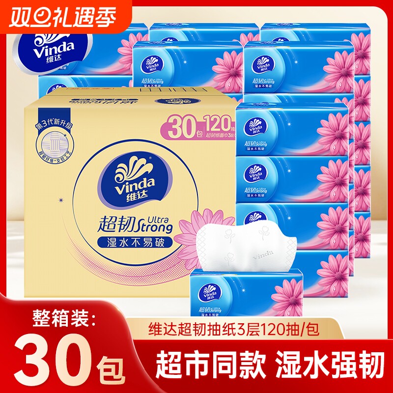 维达超韧抽纸120抽30包家用整箱装面巾纸餐巾纸大包擦手卫生纸巾
