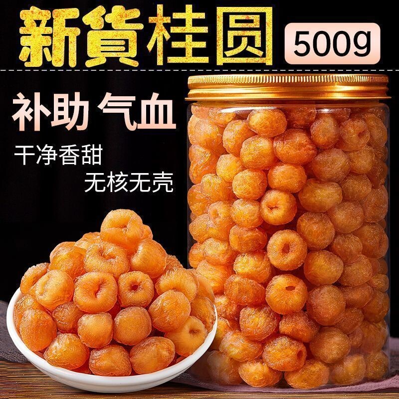 桂圆肉新货特优9A级大果高州500g无核灯笼肉龙眼肉干果泡水泡茶