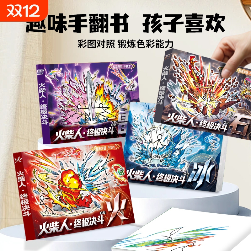 火柴人元素手翻书绘画本
