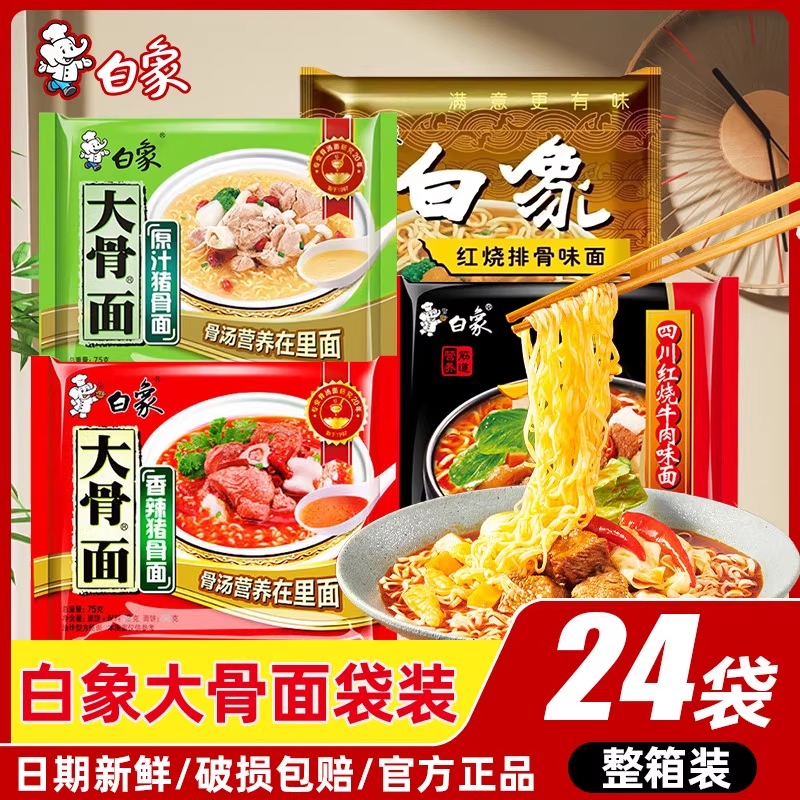 白象方便面袋装泡面大骨面原汁骨汤香辣骨汤红烧牛肉面速食食品