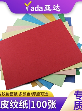 皮纹纸A3++加长封皮纸230g凹凸皮纹纸书籍a4文件标书460彩色封面纸160克装订合同标书A4云彩纸480白色100张