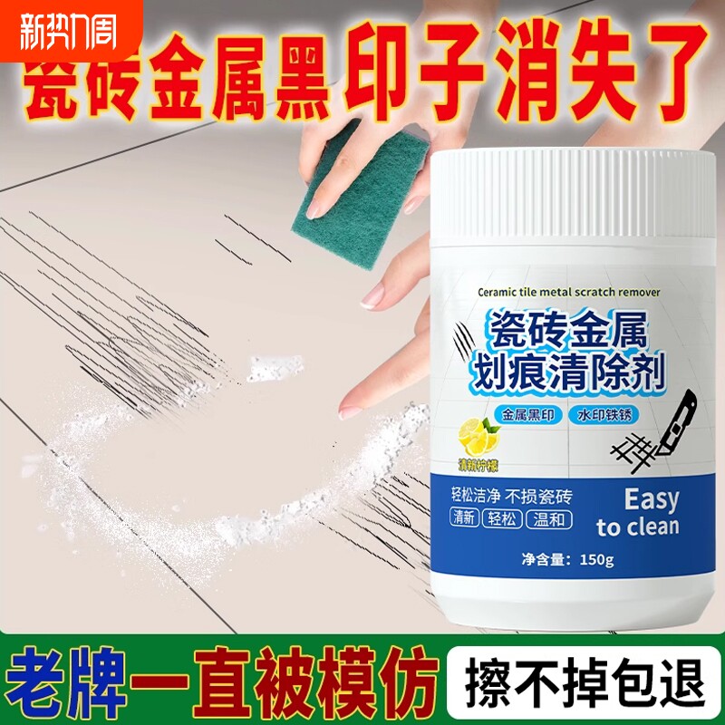 瓷砖划痕清除剂金属清洁剂柔光砖黑印地板地砖去污釉面刮痕修复剂
