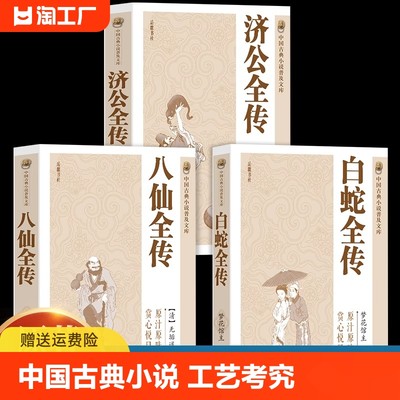 全套3册 济公全传+白蛇全传+八仙全传 中国古代神话故事八仙过海得道传说中国古代经典小说作品聊斋志异神话故事中国古典小说书籍