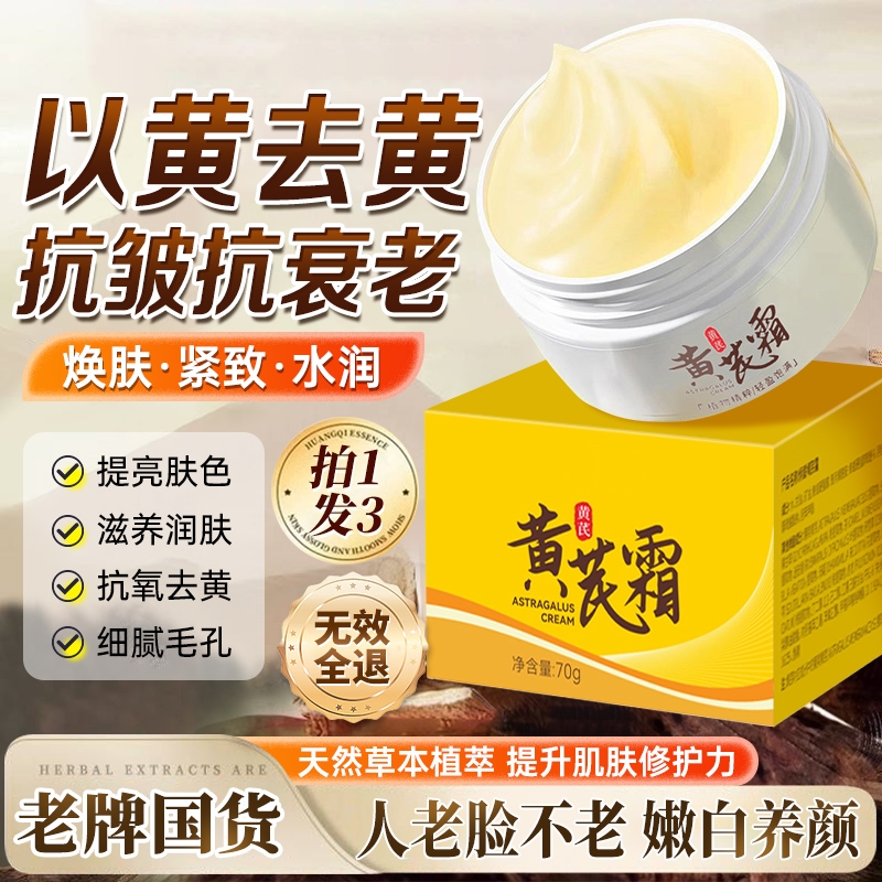 经典老国货！黄芪霜暗沉补水保湿改善暗黄肌肤控油滋润面霜旗舰店