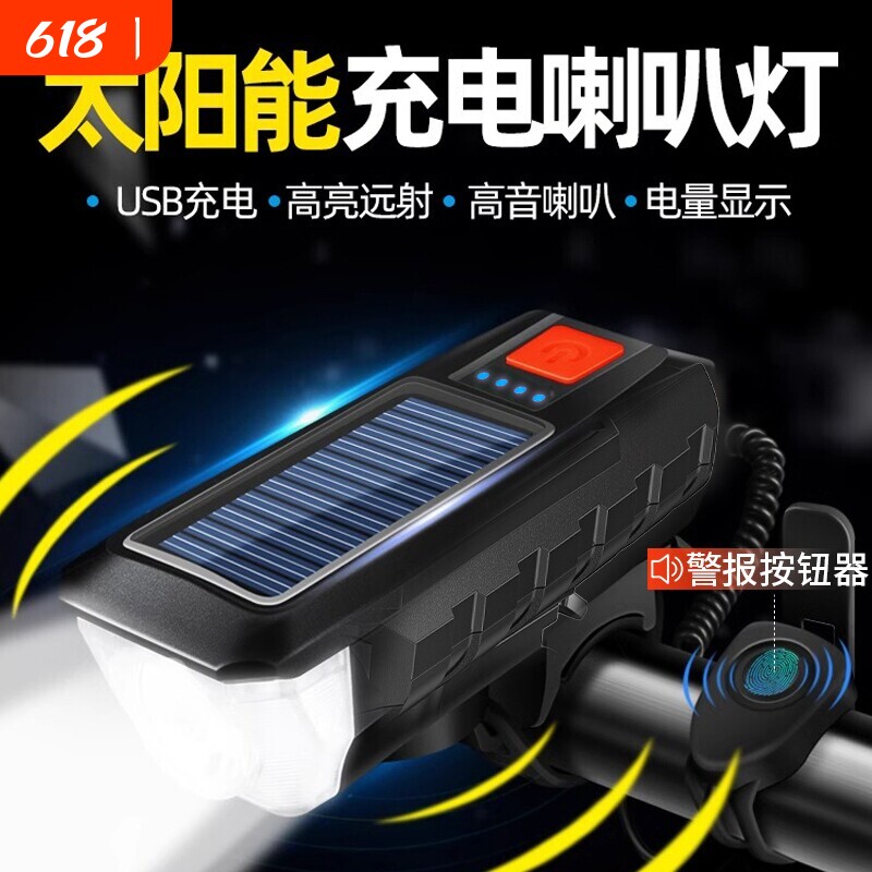 自行车夜骑前灯强光手电筒太阳能可充电山地喇叭骑行装备户外防雨