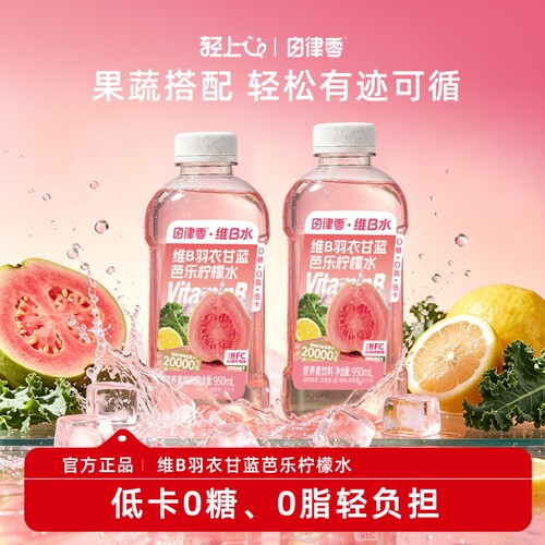 轻上维B羽衣甘蓝芭乐柠檬水低卡0糖0脂含膳食纤维清爽果汁饮品