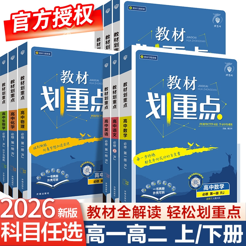 2026新版高中教材划重点高一上高二上册数学物理化学生物必修一二三人教版英语文政治历史选修一二三高一高二数学教辅资料书必刷题