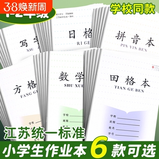 江苏统一标准作业本小学生专用一二年级田字汉语三线拼音本田字格练字数学本写字田格本生字方格日格加厚本子