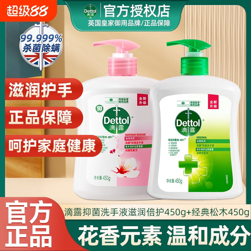 滴露洗手液家用450g*2瓶儿童护手洗手瓶装正品清洁杀菌温和抑菌