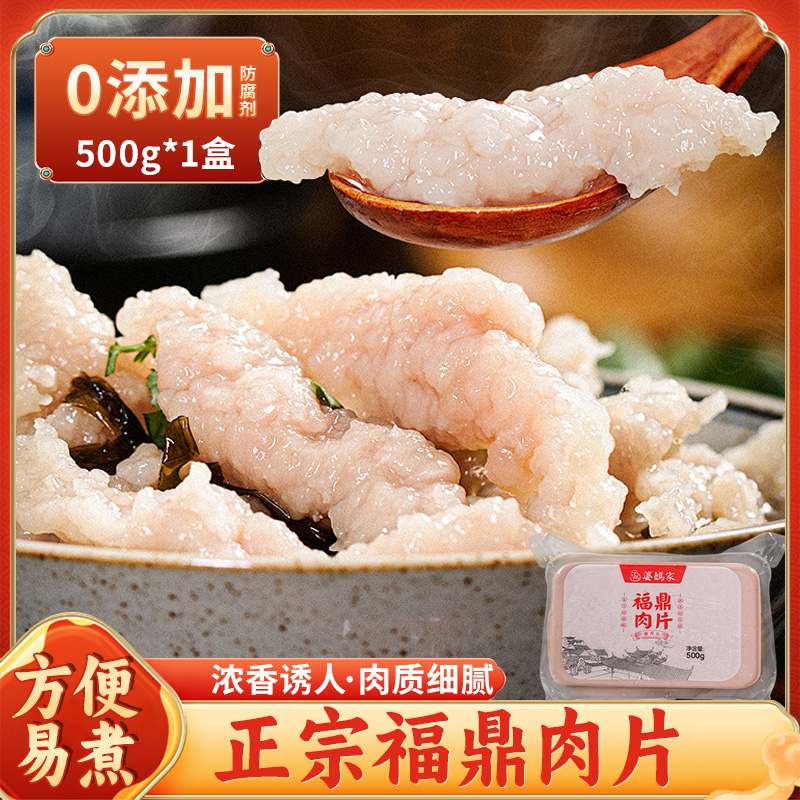 婆妈家正宗福鼎肉片福建特产小吃温州手工瘦肉丸火锅半成品500g