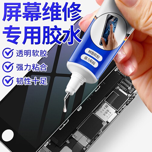 手机专用胶水边框密封胶后盖维修专用翘屏翘边透明强力平板屏幕胶防水粘接软胶