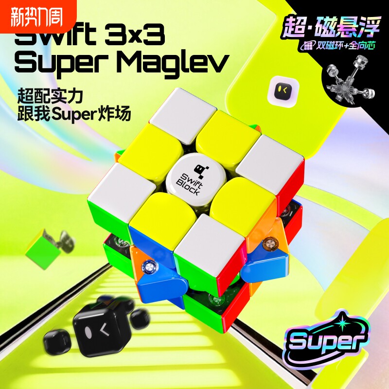Swift 3×3 Super Maglev磁悬浮磁力魔方三阶比