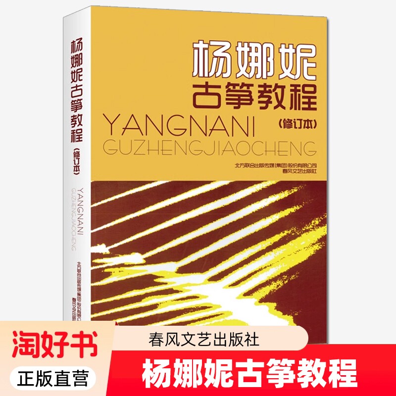 杨娜妮古筝教程 修订本杨娜妮古筝教材练习曲零基础自学成人青少年儿