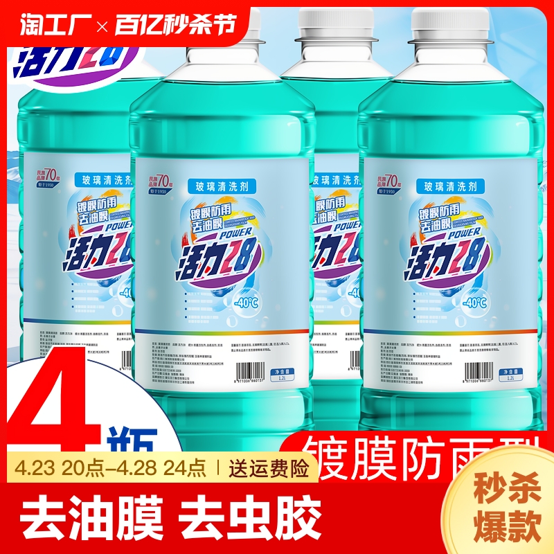 活力28汽车玻璃水防冻零下40冬季-15 -25度雨刮水强力去污去油膜 汽车零部件/养护/美容/维保 玻璃水 原图主图