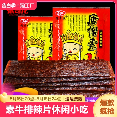 张奇龙小吃麻辣怀旧零食唐僧肉