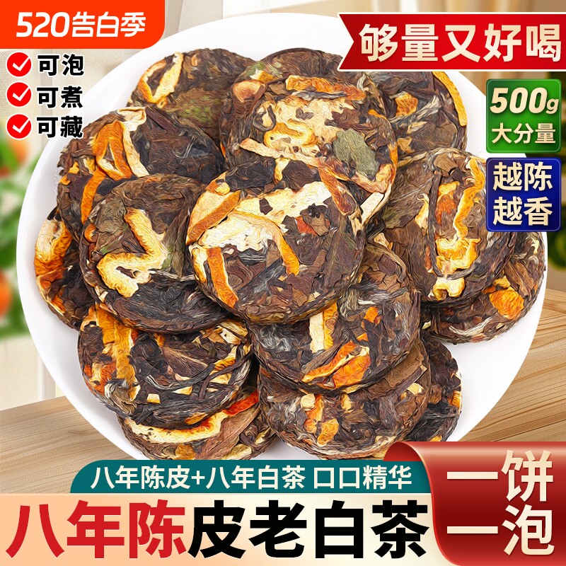 陈皮白茶八年正宗福鼎老白茶寿眉贡眉小方片白茶饼茶叶礼盒装送礼