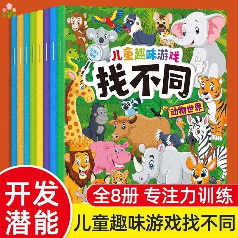 儿童趣味找不同专注力训练图书幼儿宝宝三到六岁益智玩具游戏书籍卡片3-4-5-6岁注意力练习幼儿园潜能开发的逻辑思维图画书图片