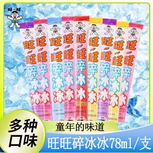 旺旺碎冰冰78ml*20根可乐水果味棒冰零食果冻饮料童年葡萄小时候