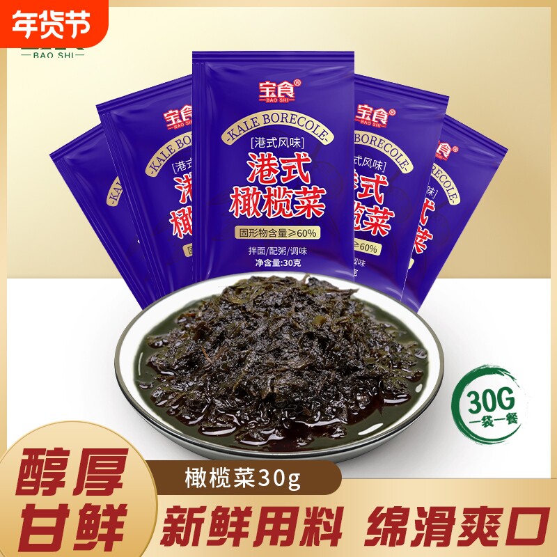 宝食橄榄菜腌制雪菜咸菜榨菜芥菜下饭菜独立小袋开袋即食配粥小菜
