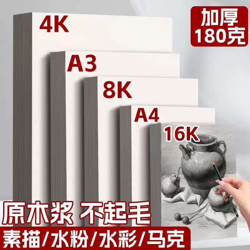 8k素描纸美术生专用4k素描纸8开素描纸4开绘画纸a3手抄报专用纸画