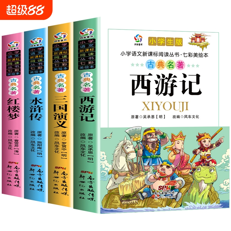 四大名著小学生版全套注音版