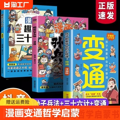 正版 漫画变通 孩子都要学会的经典国学智慧儿童趣味阅读课外书孩子都要学会经典国学智慧儿童趣味阅读书yzx