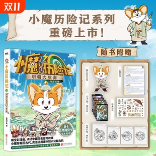 信 印签 我是小魔全新系列 贴纸 小魔当家诗词动物城李白杜甫王维传科普漫画书籍 明朝大航海 小魔 小魔历险记 赠书签 闪卡