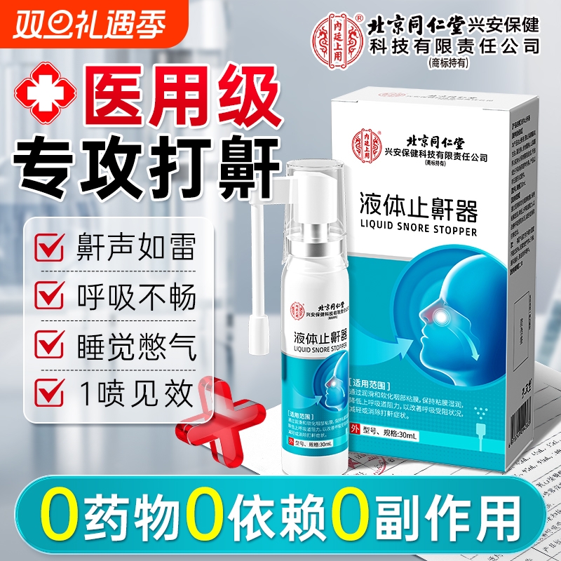北京同仁堂医用液体止鼾器睡觉重度防打呼噜男女士专用贴打鼾神器