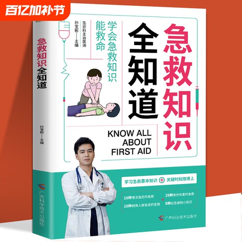 【抖音同款】急救知识全知道正版 学习急救小技巧 家庭急诊自救全书心理应急措施与处理生活健康急救指南 家庭儿童急救手册书籍