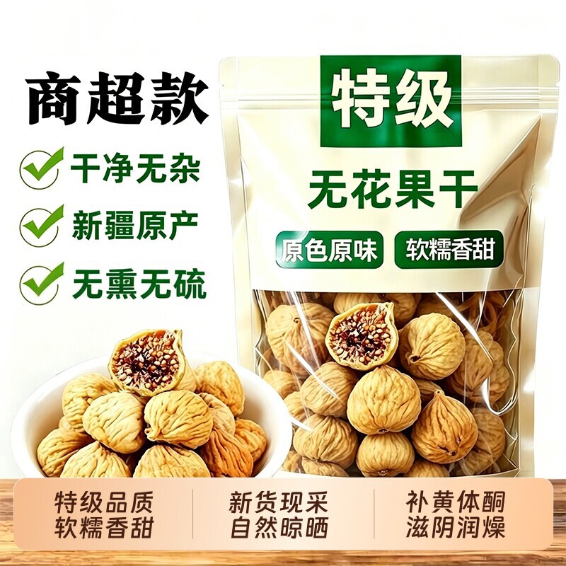 无花果干黄体酮无糖无添加农科院新疆三蒸三晒孕妇即食特大果零食