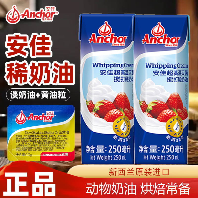 安佳淡奶油250ML2瓶新西兰进口进口稀奶油动物性裱花烘焙蛋糕材料