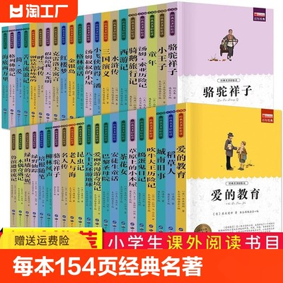 每本154页经典名著轻松读名师导读版小学生课外阅读三四五六年级课外书必读 国内国外世界名著骆驼祥子呼兰河传钢铁是怎样练成的