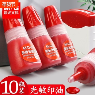 晨光光敏印油红色印油盒油墨快干印泥油公章印泥油印章油水原子印油印台油速干章油用填充墨水