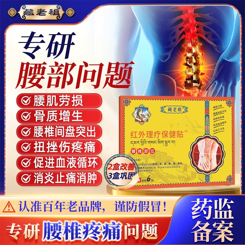 腰椎贴远红外治疗腰椎消炎止痛膏药贴腰疼腰肌劳损专用膏贴非修复