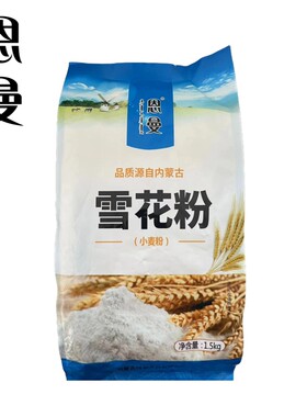 内蒙古雪花粉1.5kg*2袋包子、饺子、面饼等家庭面食