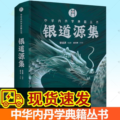 银道源集道源编著中华内丹学