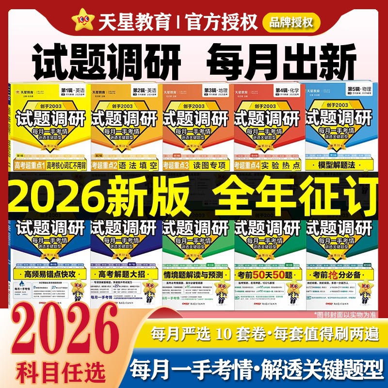 2026新高考试题调研第4辑总复习