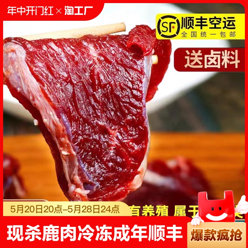 【山鲜调】新鲜现杀鹿肉梅花鹿肉冷冻鹿腿肉成年鹿排鹿腩顺丰包邮