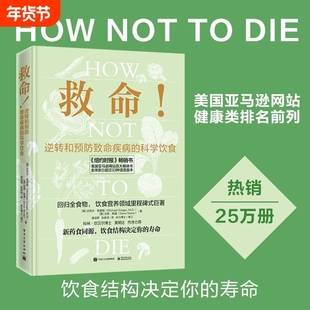 救命!逆转和预防致命疾病的科学饮食HowNottoDie常见方案合理膳食营养搭配书籍电子工业出版社新华正版格雷格健康