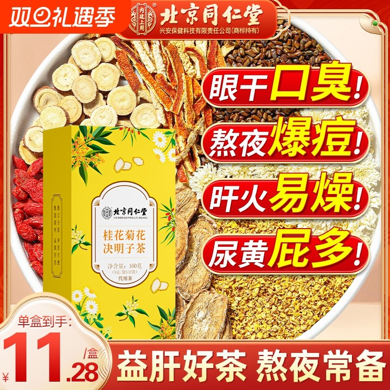 北京同仁菊花枸杞决明子茶非明目去肝火男熬夜养护心肝养生茶包