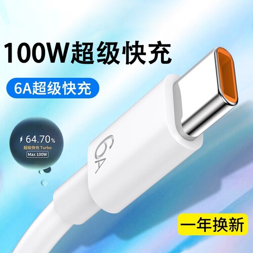 适用华为oppo荣耀vivo充电线typec数据线type-c6A超级快充100W手机USB快速tapyc充电器头tpyec安卓typc口冲电