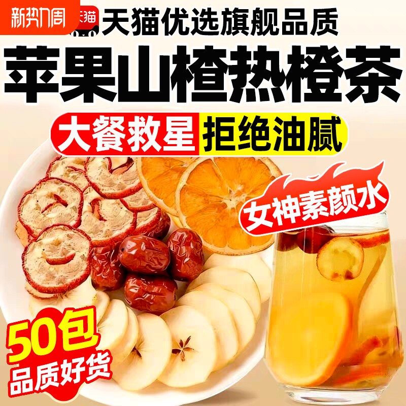 苹果山楂茶香橙茶红枣泡水喝养生官方旗舰店正品黄芪热橙女神健脾