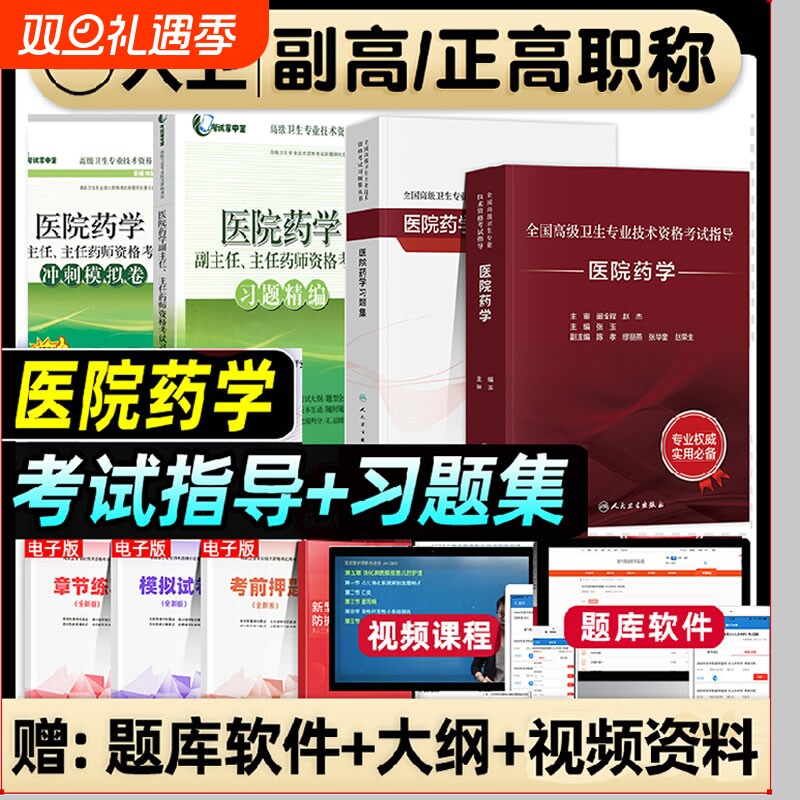 人卫版2025年医院药学副高主任医师考试指导教材习题集模拟试卷正高职称全国高级卫生专业技术资格考试书题库人民出版医学临床药师
