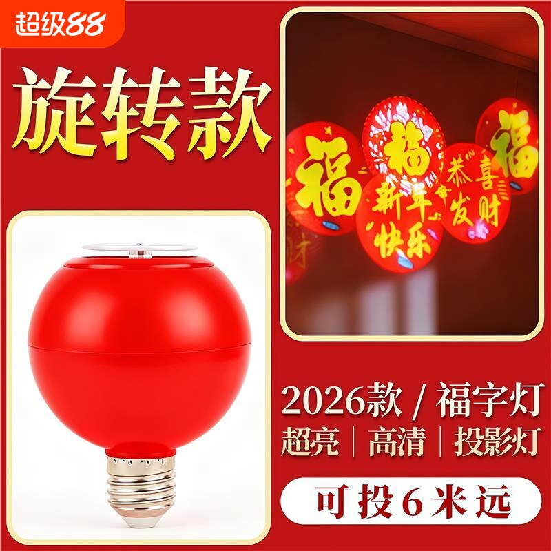 2026款福字投影灯LED红色新年装饰灯春节家用阳台门口喜庆氛围灯