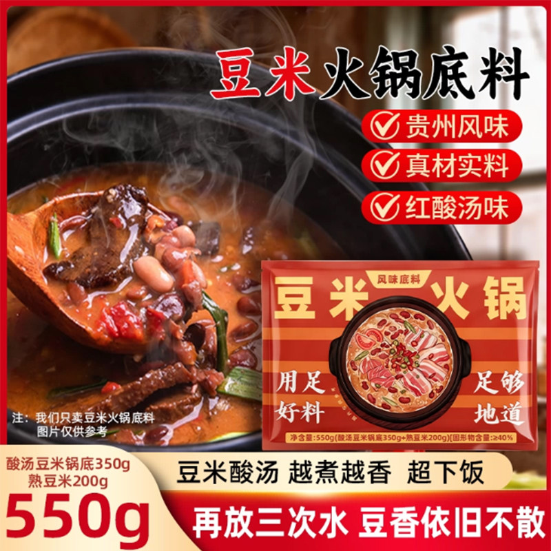 贵州豆米火锅底料浓汤懒人地摊酸汤小火锅调料550g/袋肥牛牛肉