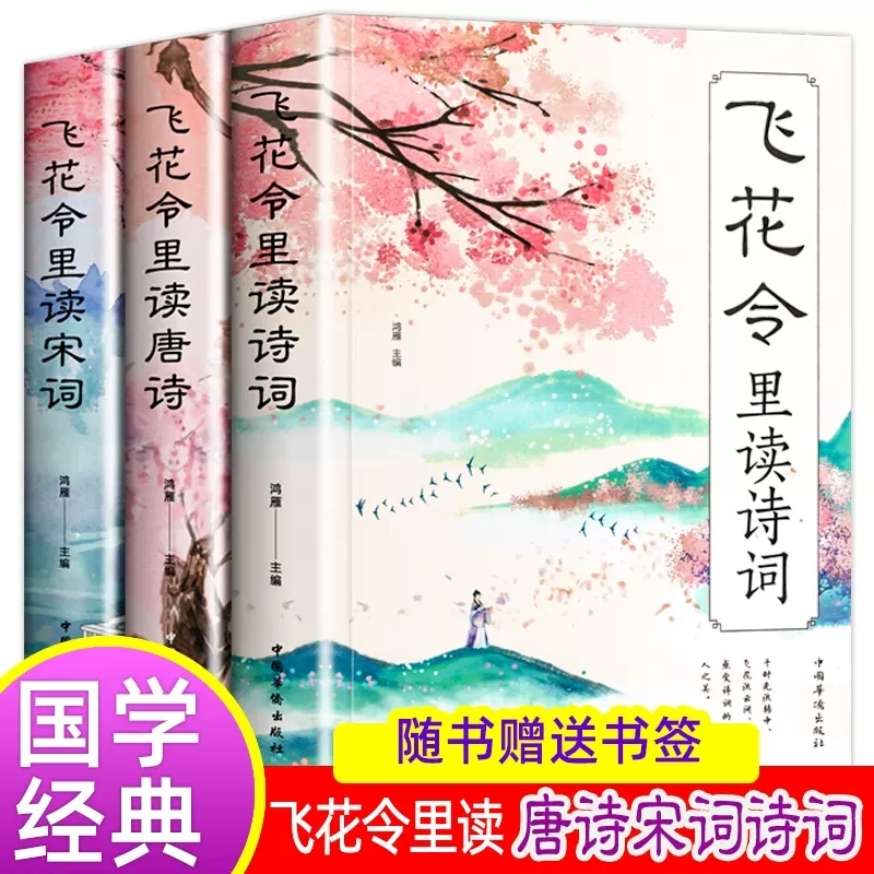 飞花令里诗词全套3册正版鉴赏