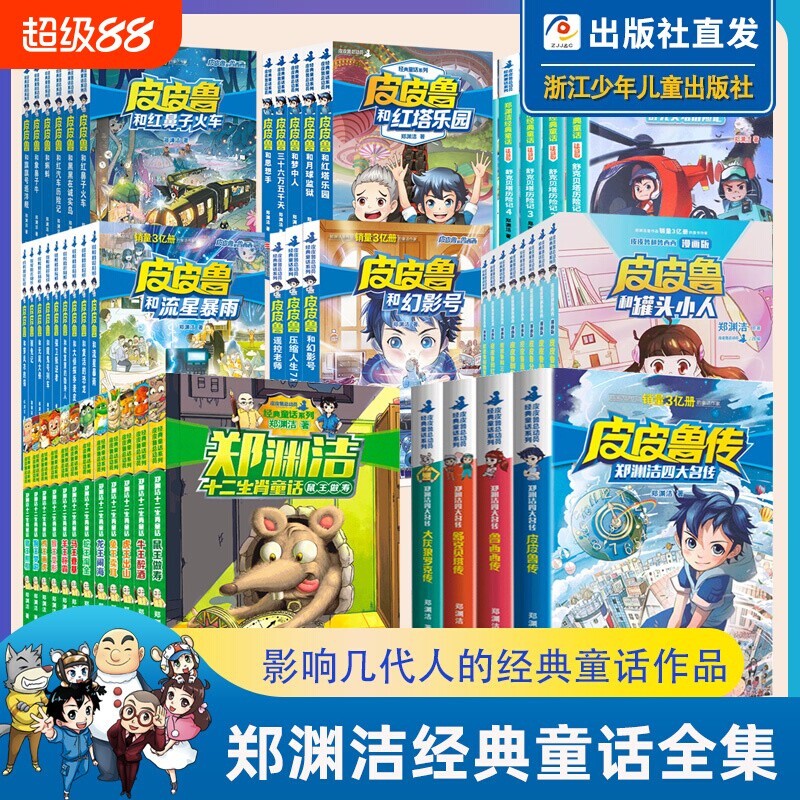 郑渊洁经典童话全集系列全套 皮皮鲁和鲁西西+四大名传+十二生肖+舒克和贝塔历险记注音版 皮皮鲁传总动员童话大王书课外书籍