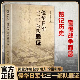 侵华日军七三一部队罪证铭记历史勿忘国耻全面的阐释揭露罪恶历史真相中国抗日战争军事历史书籍