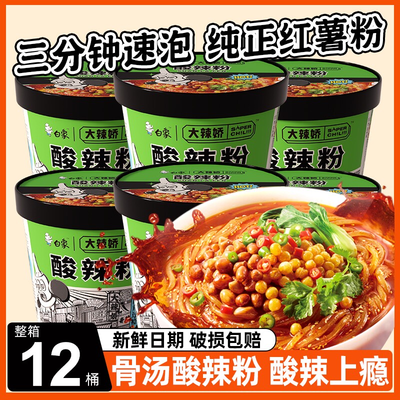 白象酸辣粉桶装重庆正宗泡面方便面整箱速食大辣娇骨汤粉丝米线